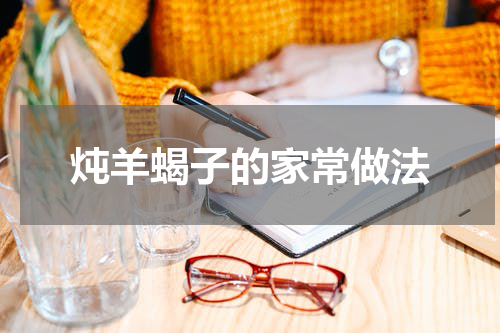 炖羊蝎子的家常做法