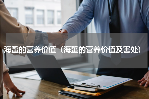 海蜇的营养价值（海蜇的营养价值及害处）