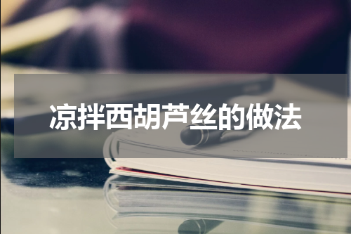 凉拌西胡芦丝的做法