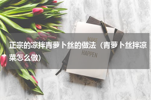 正宗的凉拌青萝卜丝的做法（青萝卜丝拌凉菜怎么做）