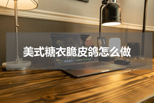 美式糖衣脆皮鸽怎么做