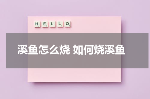 溪鱼怎么烧 如何烧溪鱼
