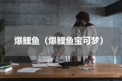 爆鲤鱼（爆鲤鱼宝可梦）