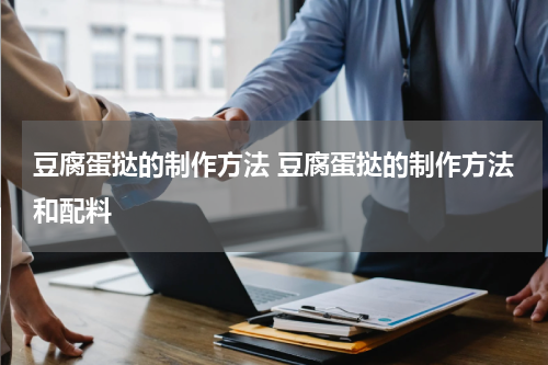 豆腐蛋挞的制作方法 豆腐蛋挞的制作方法和配料