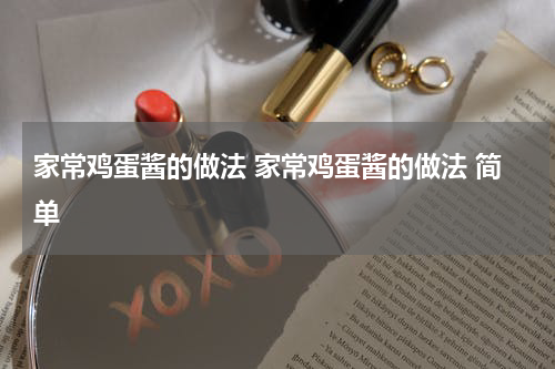 家常鸡蛋酱的做法 家常鸡蛋酱的做法 简单