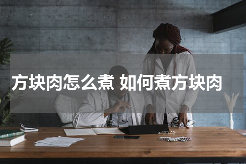 方块肉怎么煮 如何煮方块肉