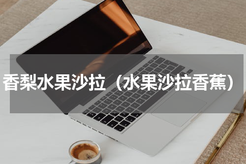 香梨水果沙拉（水果沙拉香蕉）