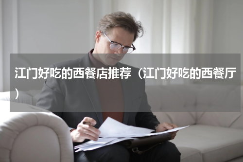 江门好吃的西餐店推荐（江门好吃的西餐厅）