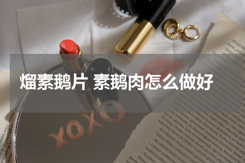 熘素鹅片 素鹅肉怎么做好