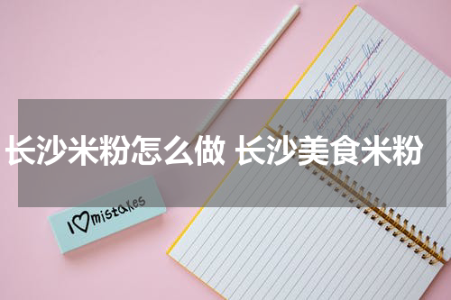 长沙米粉怎么做 长沙美食米粉