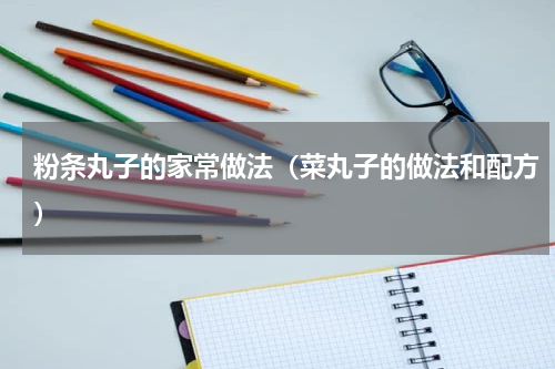 粉条丸子的家常做法（菜丸子的做法和配方）