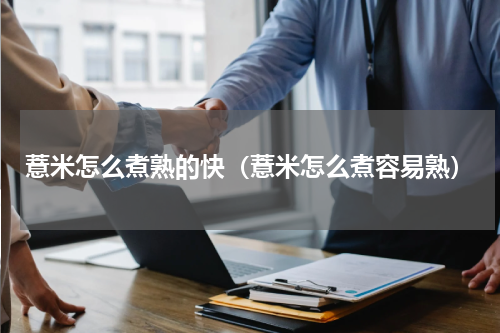 薏米怎么煮熟的快（薏米怎么煮容易熟）