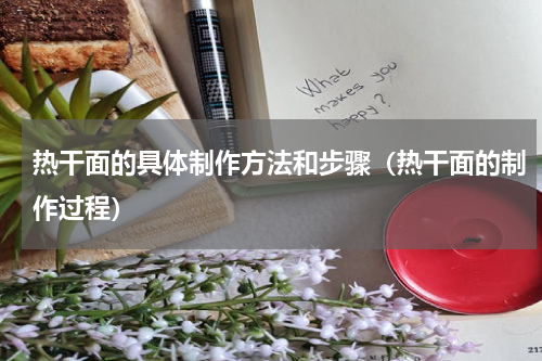 热干面的具体制作方法和步骤(热干面的制作过程)