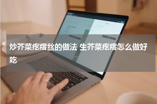 炒芥菜疙瘩丝的做法 生芥菜疙瘩怎么做好吃