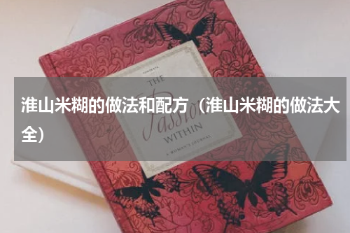 淮山米糊的做法和配方（淮山米糊的做法大全）