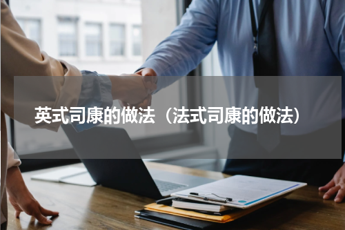 英式司康的做法（法式司康的做法）