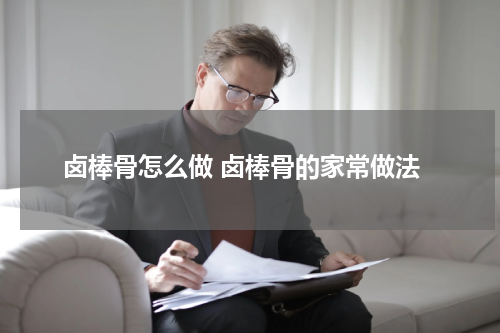 卤棒骨怎么做 卤棒骨的家常做法