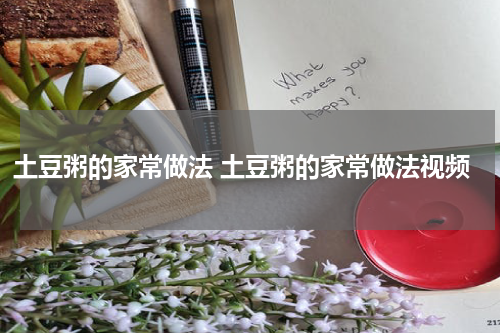 土豆粥的家常做法 土豆粥的家常做法视频