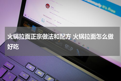 火锅拉面正宗做法和配方 火锅拉面怎么做好吃