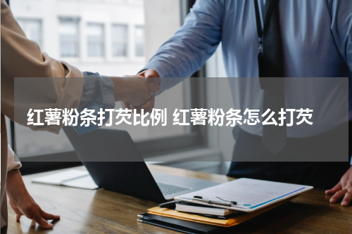 红薯粉条打芡比例 红薯粉条怎么打芡