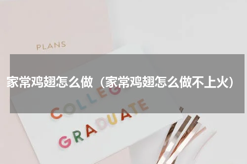家常鸡翅怎么做（家常鸡翅怎么做不上火）