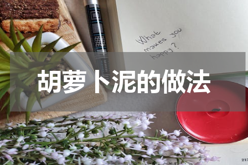 胡萝卜泥的做法