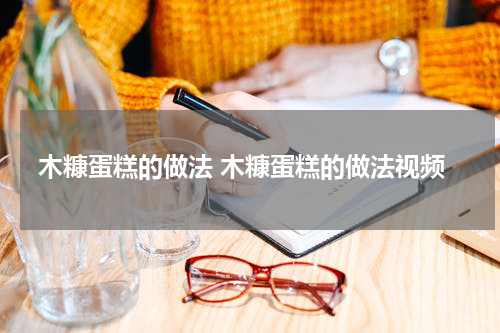 木糠蛋糕的做法 木糠蛋糕的做法视频