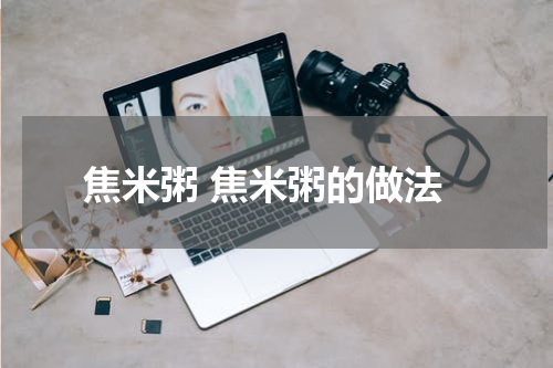 焦米粥 焦米粥的做法