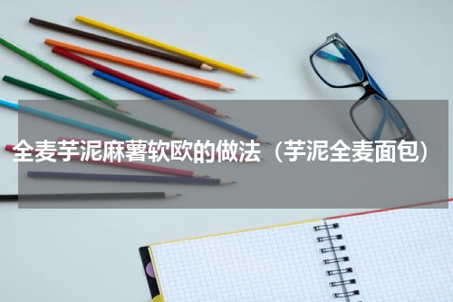 全麦芋泥麻薯软欧的做法（芋泥全麦面包）