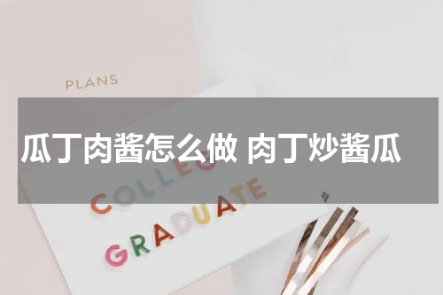 瓜丁肉酱怎么做 肉丁炒酱瓜