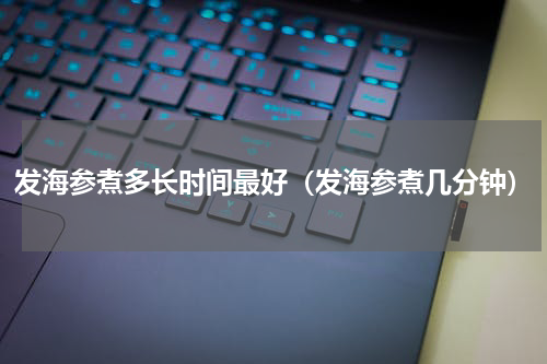 发海参煮多长时间最好（发海参煮几分钟）