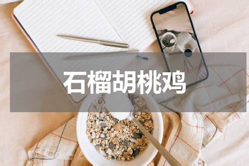 石榴胡桃鸡