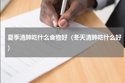 夏季清肺吃什么食物好（冬天清肺吃什么好）