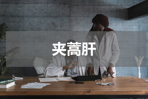 夹蒿肝