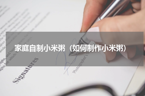 家庭自制小米粥（如何制作小米粥）