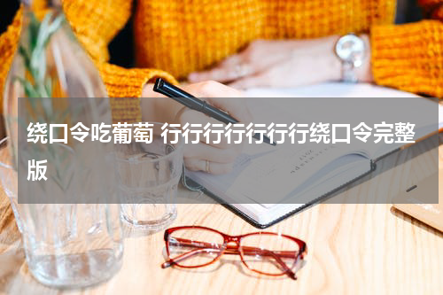 绕口令吃葡萄 行行行行行行行绕口令完整版