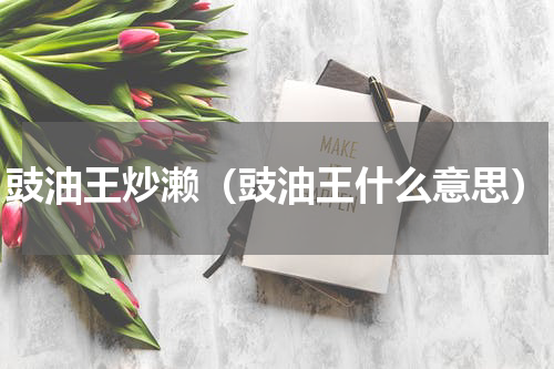 豉油王炒濑（豉油王什么意思）