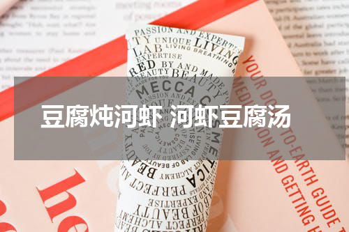 豆腐炖河虾 河虾豆腐汤