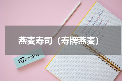 燕麦寿司（寿牌燕麦）