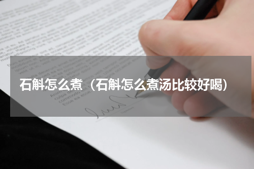 石斛怎么煮（石斛怎么煮汤比较好喝）