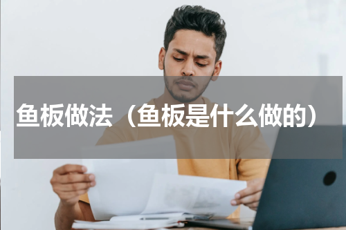 鱼板做法（鱼板是什么做的）