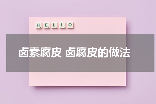 卤素腐皮 卤腐皮的做法