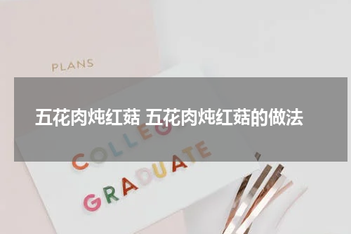五花肉炖红菇 五花肉炖红菇的做法
