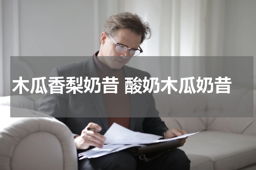 木瓜香梨奶昔 酸奶木瓜奶昔
