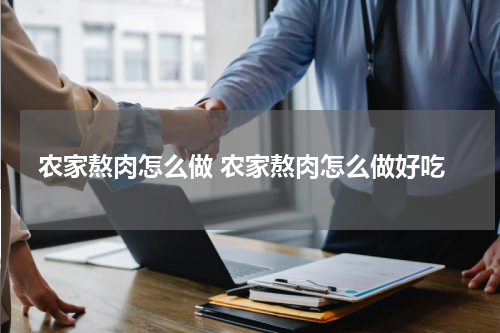 农家熬肉怎么做 农家熬肉怎么做好吃