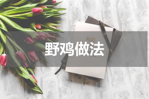 野鸡做法