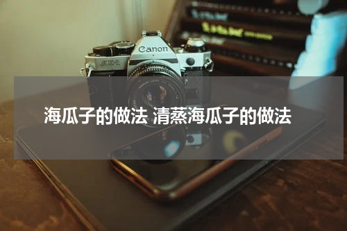 海瓜子的做法 清蒸海瓜子的做法