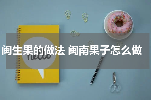 闽生果的做法 闽南果子怎么做
