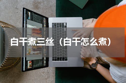 白干煮三丝（白干怎么煮）