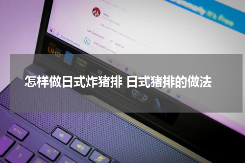 怎样做日式炸猪排 日式猪排的做法